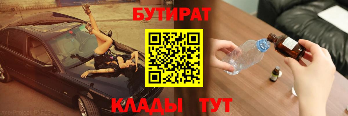Трёхгорный  БУТИРАТ бутандиол  Вход с VPN 
